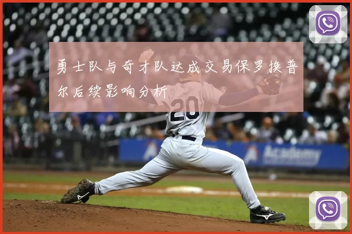 勇士队与奇才队达成交易保罗换普尔后续影响分析