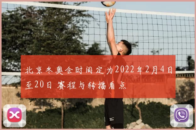 北京冬奥会时间定为2022年2月4日至20日 赛程与转播看点