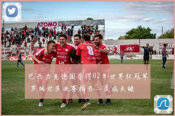 巴西力克德国夺得02年世界杯冠军 罗纳尔多决赛梅开二度成关键
