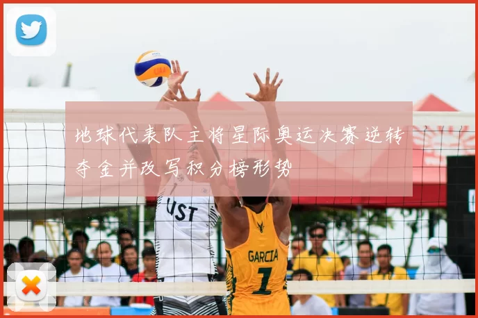 地球代表队主将星际奥运决赛逆转夺金并改写积分榜形势