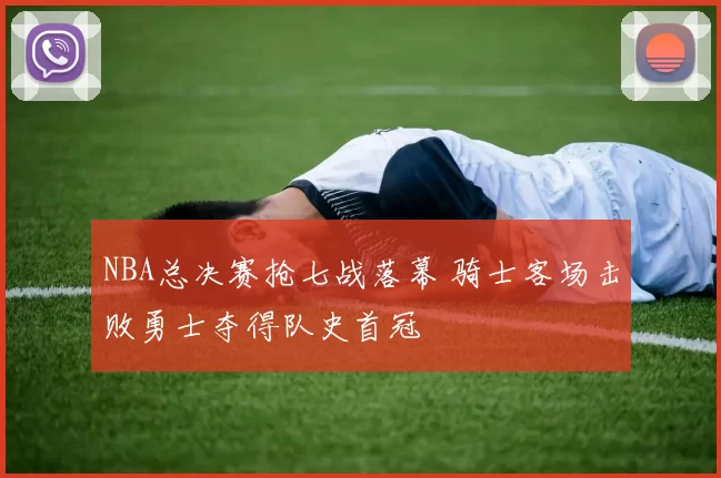 NBA总决赛抢七战落幕 骑士客场击败勇士夺得队史首冠