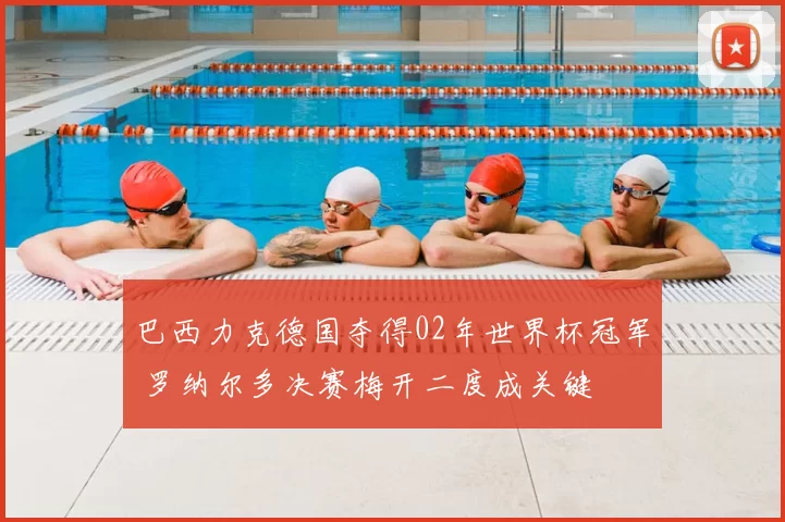 巴西力克德国夺得02年世界杯冠军 罗纳尔多决赛梅开二度成关键